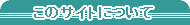 ���̃T�C�g�ɂ���